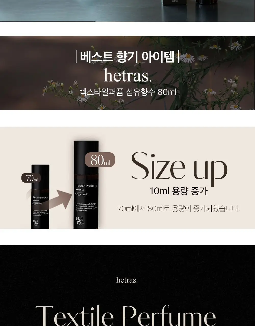 [오래남는 잔향] 헤트라스 텍스타일 퍼퓸 섬유향수 80ml 6종 택1 상세페이지 5